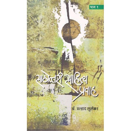 Satthotari Sahitya Pravah Bhag-1 साठोत्तरी साहित्य प्रवाह भाग-१ by praladh lulekar