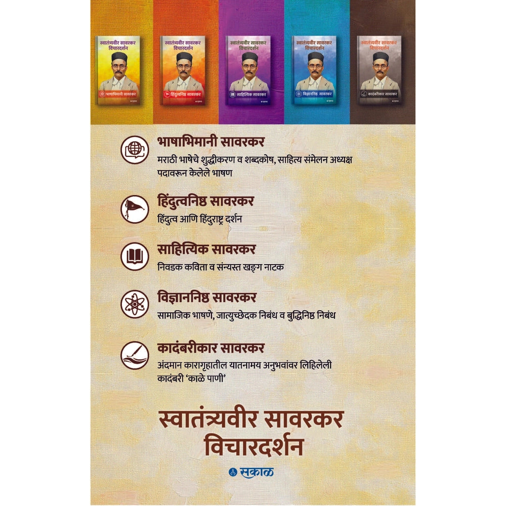 Savarkar Vichar Darshan - 5 Pustaksanch By Swatantrya Veer Savarkar