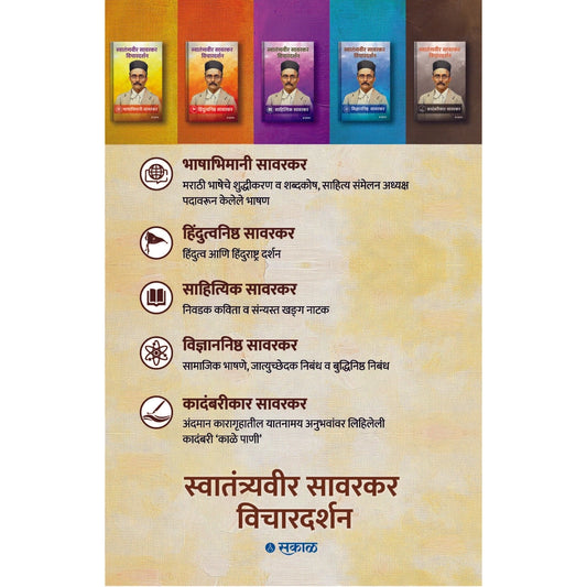 Savarkar Vichar Darshan - 5 Pustaksanch By Swatantrya Veer Savarkar