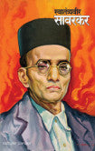 स्वातंत्र्यवीर सावरकर प्र.ग.सहस्रबुद्धे Savitravir Swarkar P.G. Shahsbudhe