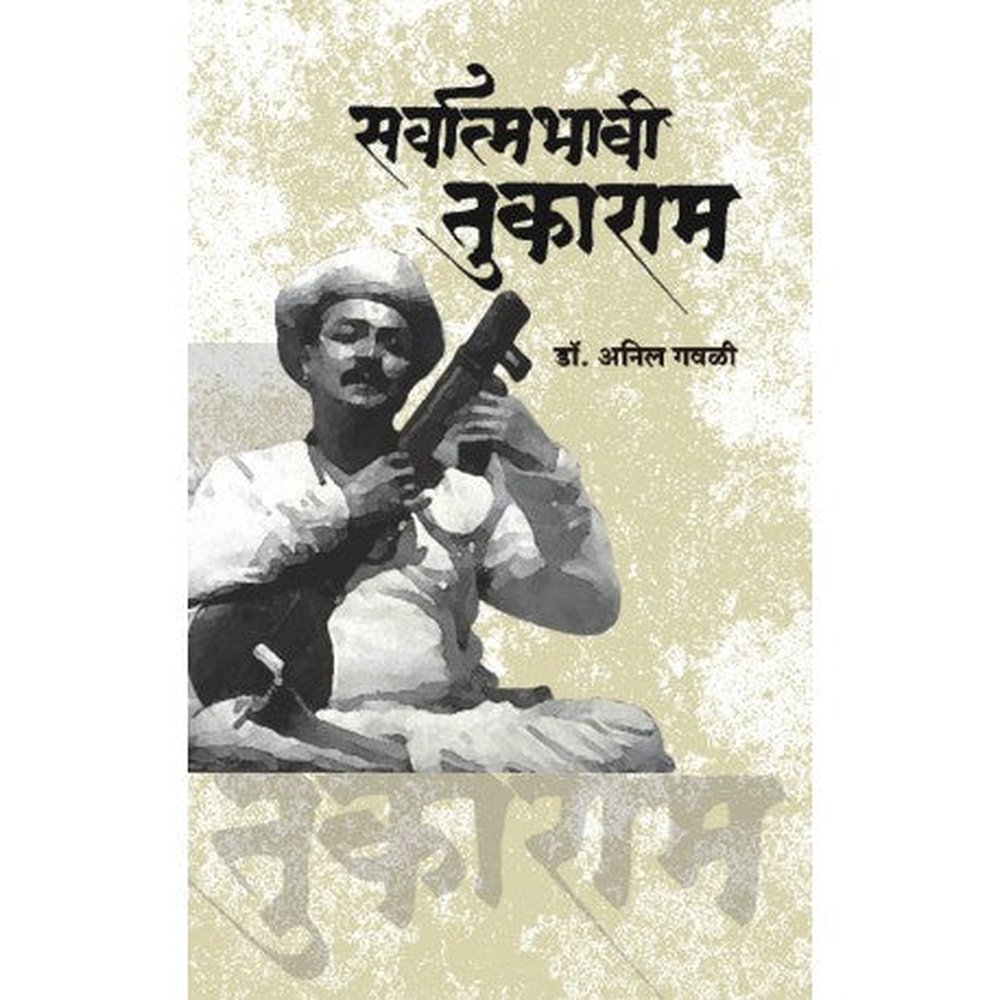 Sarvatmabhavi Tukaram सर्वात्मभावी तुकाराम by Anil gavale डॉ. अनिल गवळी