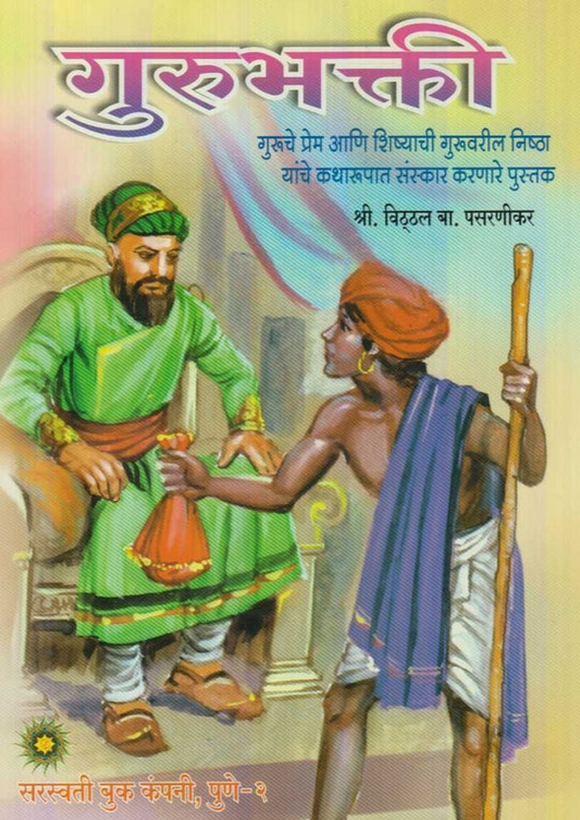 Gurubhakti рдЧреБрд░реБрднрдХреНрддреА by Vitthal B Pasarnikar