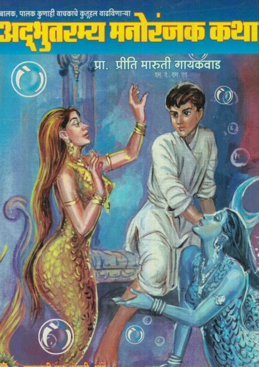 Adbhutramya Manoranjak Katha рдЕрджреНтАНрднреБрддрд░рдореНрдп рдордиреЛрд░рдВрдЬрдХ рдХрдерд╛