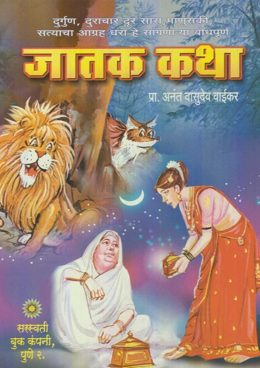 Jatak Katha рдЬрд╛рддрдХ рдХрдерд╛ by Anant V Vaikar