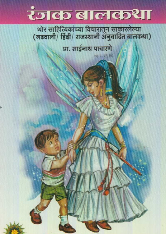 Ranjak Balkatha рд░рдВрдЬрдХ рдмрд╛рд▓рдХрдерд╛ by Sainath Pacharne