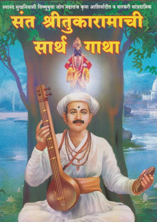 Sant Shritukaramachi Sarth Gatha рд╕рдВрдд рд╢реНрд░реАрддреБрдХрд╛рд░рд╛рдорд╛рдЪреА рд╕рд╛рд░реНрде рдЧрд╛рдерд╛ by Vyanktesh Kelkar Guruji