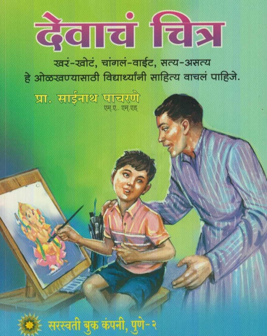 Devach Chitra рджреЗрд╡рд╛рдЪрдВ рдЪрд┐рддреНрд░ by Sainath Pacharne