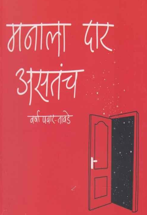 Manala Dar Asatach рдордирд╛рд▓рд╛ рджрд╛рд░ рдЕрд╕рддрдЪрдВ by Varsha Pawar Tawade