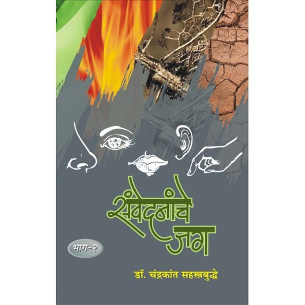 Sanvedanache Jag 2 संवेदनांचे जग २ by Dr Chandrakant Sahastrabuddhe डॉ. चंद्रकांत सहस्रबुद्धे