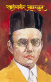 स्वातंत्र्यवीर सावरकर श्री. के. देवधर Savatraveer Savarkar Shree Ke Devkar