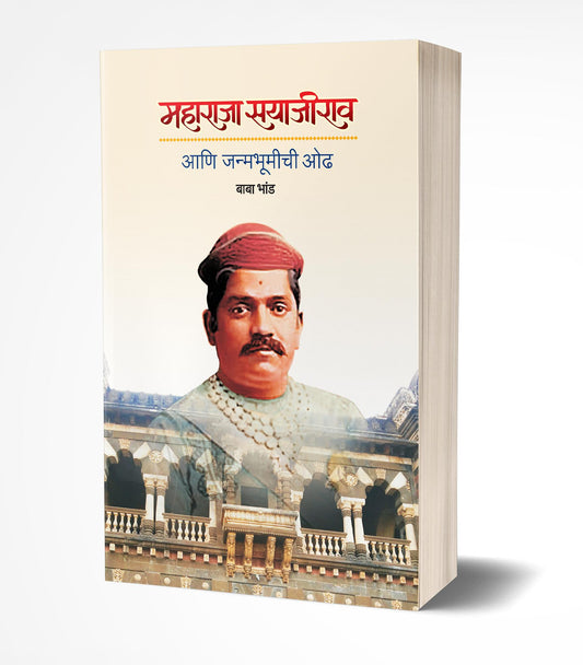 Maharaja Sayajirao Janmabhumichi Odh | рдорд╣рд╛рд░рд╛рдЬрд╛ рд╕рдпрд╛рдЬреАрд░рд╛рд╡ рдЖрдгрд┐ рдЬрдиреНрдорднреВрдореАрдЪреА рдУрдв by AUTHOR :- Baba Bhand