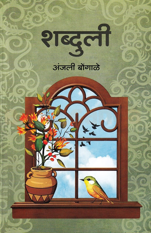 Shabduli शब्दुली by Aanjali BongaLe अंजली बोंगाळे