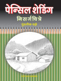 पेन्सिल शेडिंग - निसर्गचित्रे पुण्डलीक वझे Pencil Shedhind Nisargachitre Pudlik Vaze
