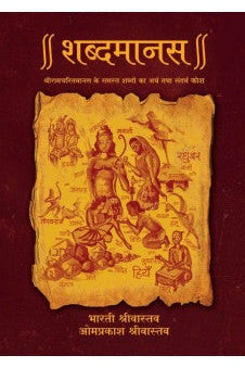 Shabdmanas ( Hindi) Author : Edited by Om Prakash Shrivastava & Bharati Shrivastava