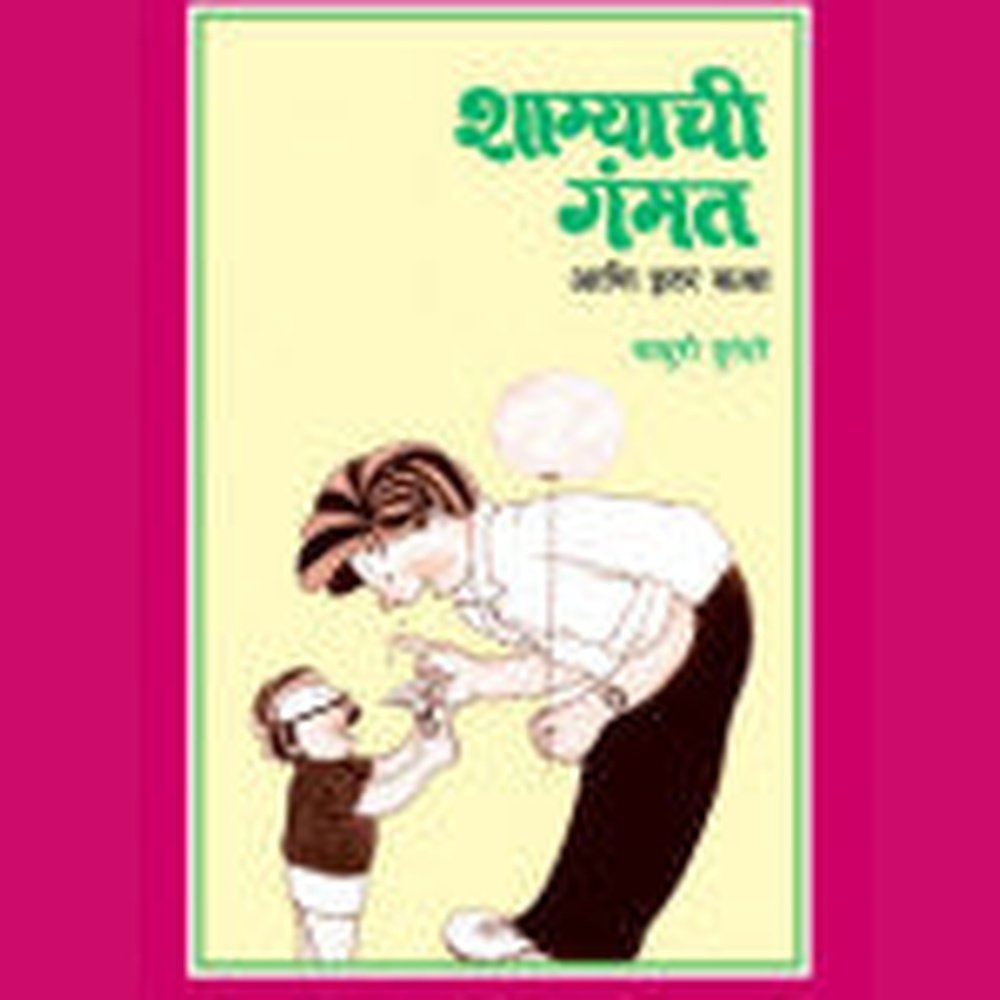 शाम्याची गंमत आणि इतर कथा माधुरी पुरंदरे Shamachya Gamat Ani Katha Madhure Purandare