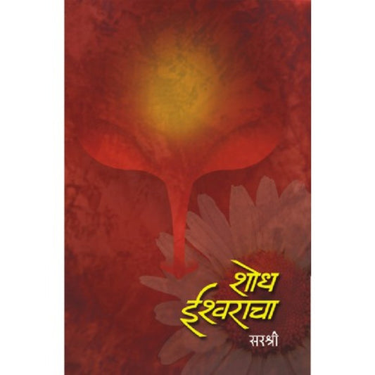 Shodh Ishwaracha शोध ईश्वराचा by Sirshree सरश्री