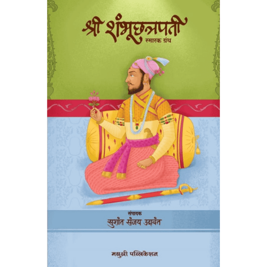 Shree Shambhuchhatrapati Smarak Granth By Sushant Sanjay Udavant श्री शंभूछत्रपती स्मारक ग्रंथ सुशांत संजय उदावंत