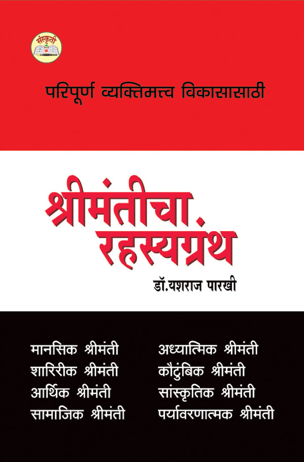 Shrimanticha Rahasyagranth By: Dr. Yashraj Parakhi