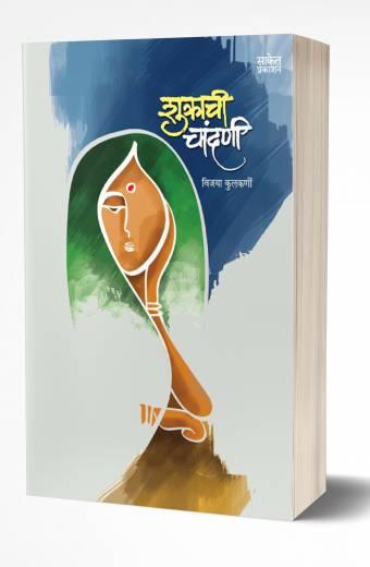 Shukrachi Chandani | शुक्राची चांदणी by AUTHOR :- Vijaya Kulkarni