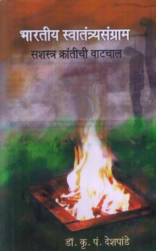 Bhartiy Swatantrache Shamgrache Kantichi Vatchal By K p Deshpande рднрд╛рд░рддреАрдп рд╕реНрд╡рд╛рддрдВрддреНрд░реНрдпрд╕рдВрдЧреНрд░рд╛рдо рд╕рд╢рд╕реНрддреНрд░ рдХреНрд░рд╛рдВрддреАрдЪреА рд╡рд╛рдЯрдЪрд╛рд▓ BY рдбреЙ. рдХреГ. рдкрдВ. рджреЗрд╢рдкрд╛рдВрдбреЗ