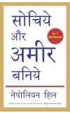 SOCHIYE AUR AMIR BANIYE (Hindi edn of Think and Grow Rich) Author : Napoleon Hill