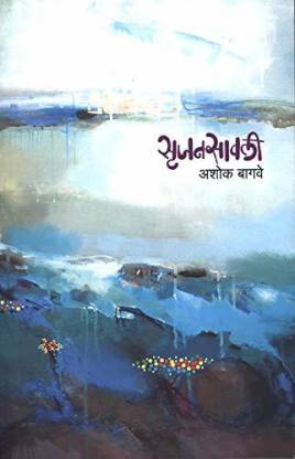 Srujanasavali by Bagave Ashok