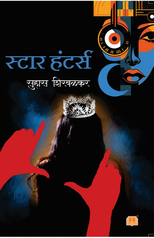 рд╕реНрдЯрд╛рд░ рд╣рдВрдЯрд░реНрд╕ Star Hunters by Suhas Shirvalkar рд▓реЗрдЦрдХ : рд╕реБрд╣рд╛рд╕ рд╢рд┐рд░рд╡рд│рдХрд░