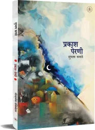 प्रकाश पेरणी prakash perni by सुभाष कवडे shubhash kavade