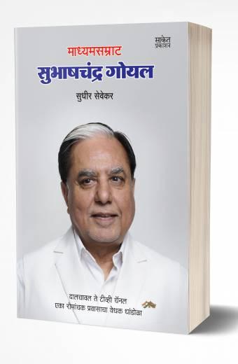 Subhash Chandra Goyal | सुभाषचंद्र गोयल by AUTHOR :- Sudhir Sevekar