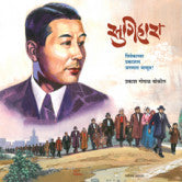 सुगिहारा प्रकाश गोपाळ बोकील Sugihara Prakasha Gopal Bokil