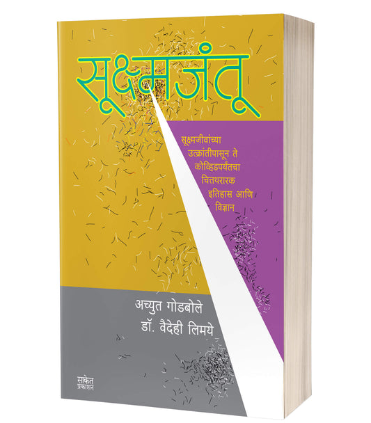 Sukshmjantu | рд╕реВрдХреНрд╖реНрдордЬрдВрддреВ by AUTHOR :- Achyut Godbole