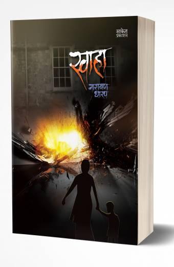 Swaha | рд╕реНрд╡рд╛рд╣рд╛ by AUTHOR :- Narayan Dharap