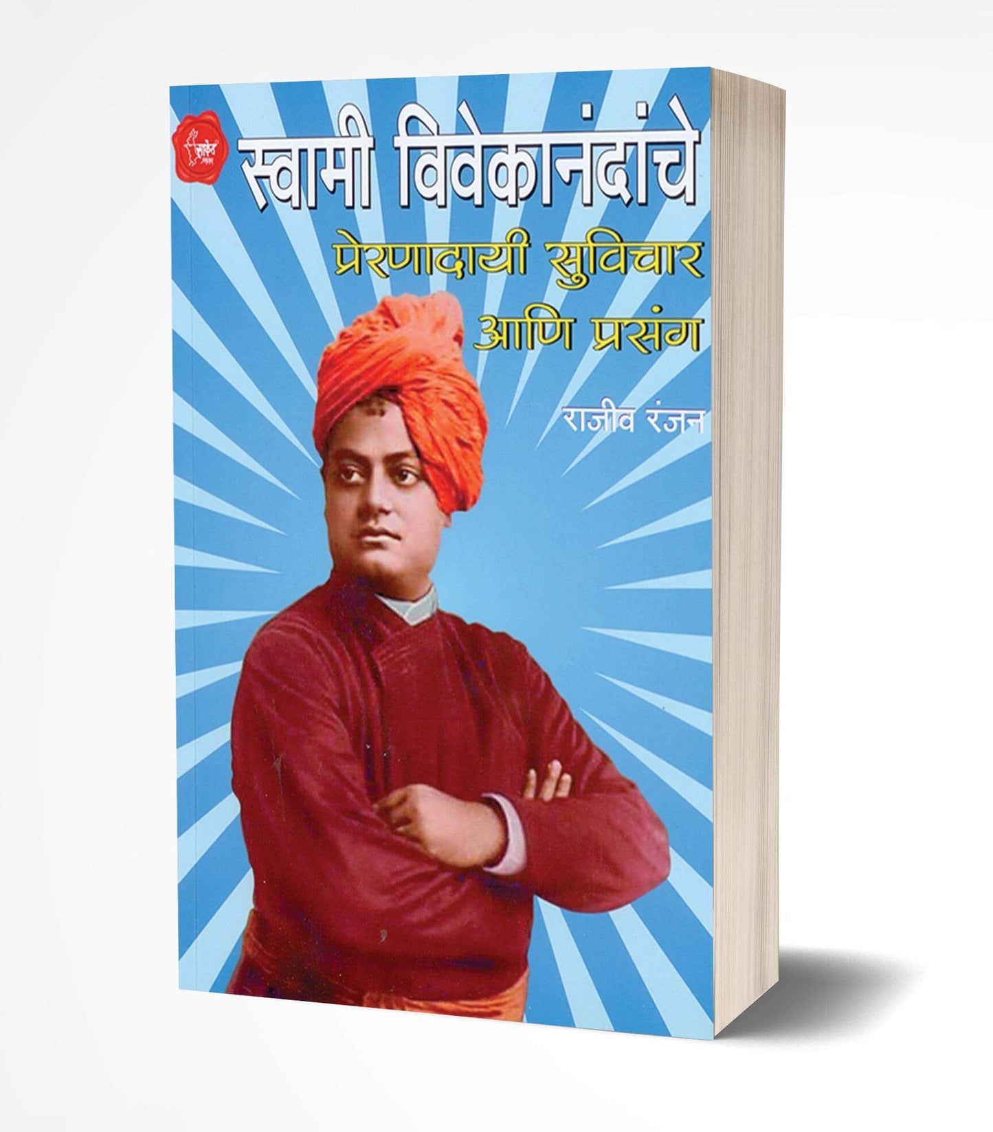 Swami Vivekanandanche Suvichar | स्वामी विवेकानंदांचे प्रेरणादायी सूविचार by AUTHOR :- Rajiv Ranjan