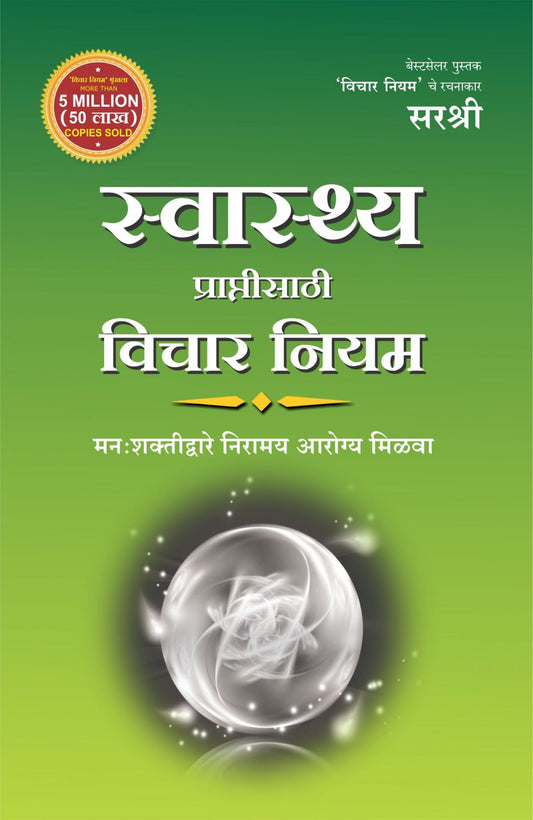 SWASTHYA PRAPTISATHI VICHAR NIYAM by Sirshree