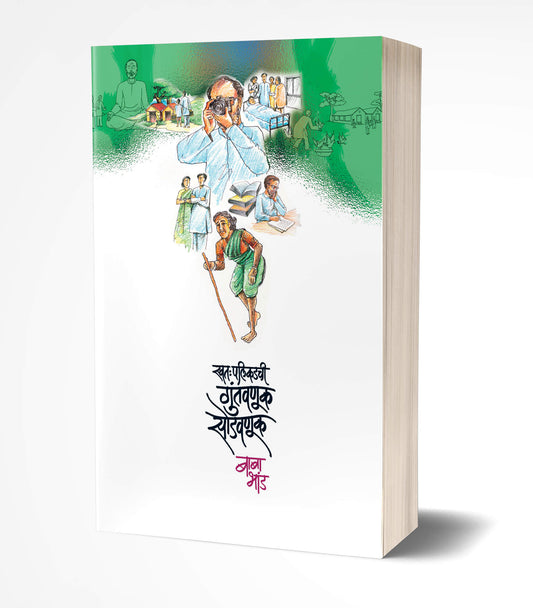 Swatahapalikadchi Guntavanuk Sodavnuk | स्वत:पलीकडची गुंतवणूक सोडवणूक by AUTHOR :- Baba Bhand