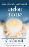Techniques in Prayer Therapy (Marathi) Author : Joseph Murphy