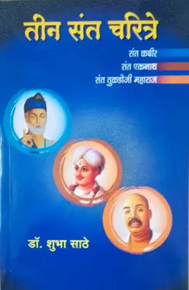 Teen Sant Charitre (तीन संत चरित्रे) by shubha sathe