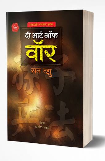 The Art of War | दी आर्ट ऑफ वॉर by AUTHOR :- Sun Tzu