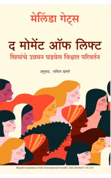 The Moment of Lift: How Empowering Women Changes the World (Marathi) Author : Melinda Gates (Author); Savita Damle (Translator)