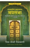 The Palace of Illusions (Marathi) Author : Chitra Banerjee Divakaruni