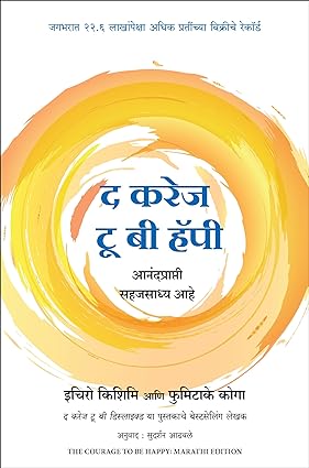 The Courage To Be Happy by Ichiro Kishimi Fumitake Koga, Sudarshan Aathwale