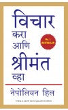 THINK AND GROW RICH (Marathi) Author : Napoleon Hill
