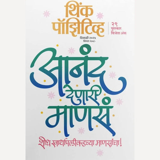 Think Positive Diwali Ank 2025 थिंक पॉझिटिव्ह दिवाळी अंक 2025