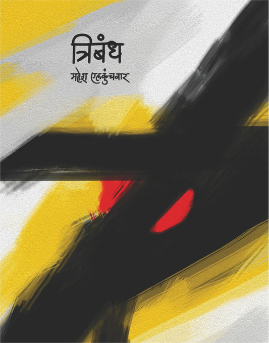 Tribandh त्रिबंध by Mahesh Elkunchwar महेश एलकुंचवार