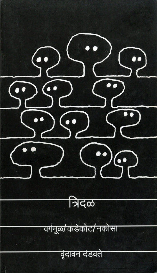 Tridal त्रिदळ by Vrundavan dandavate वृंदावन दंडवते