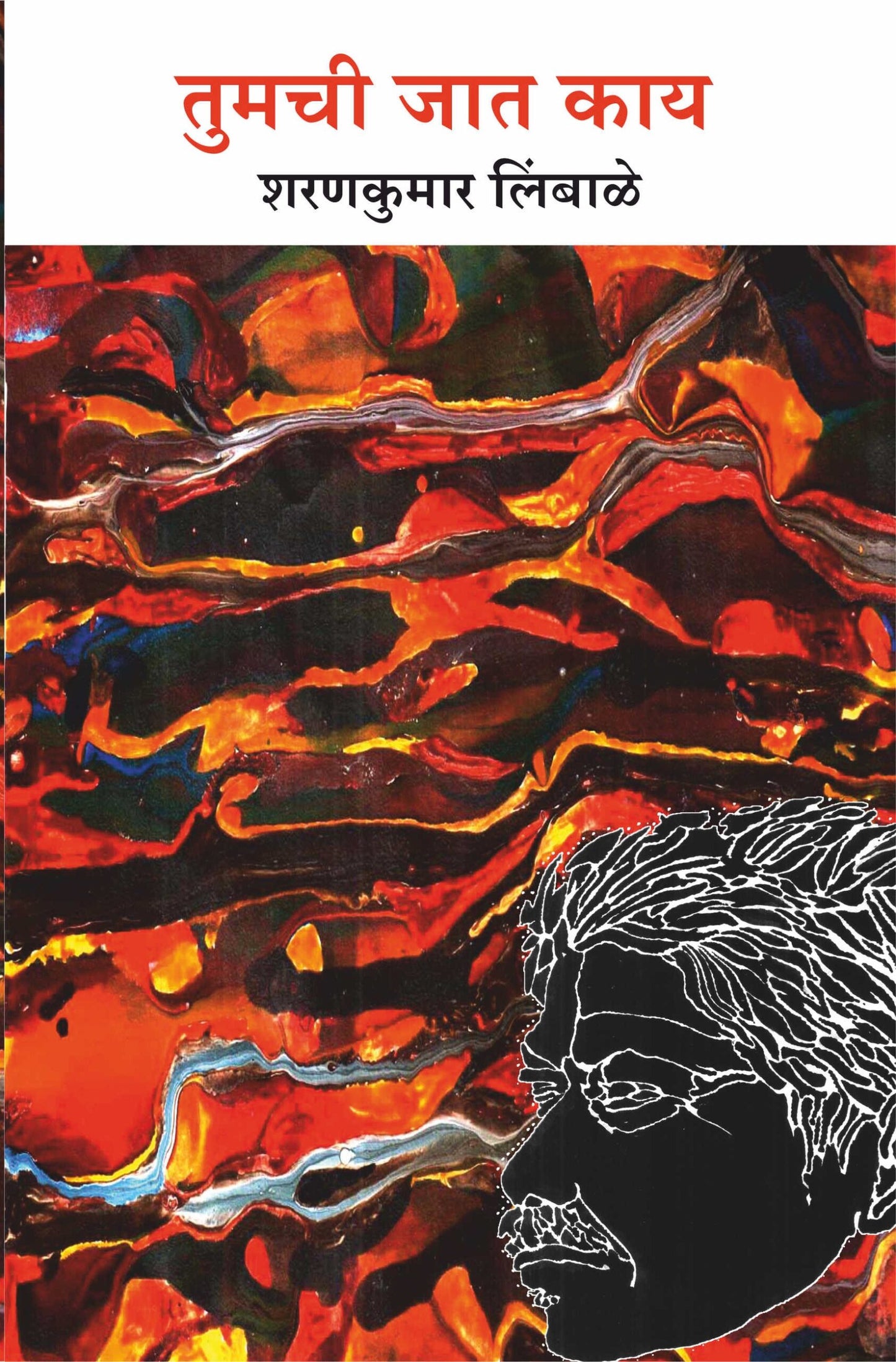 Tumchi Jaat Kay तुमची जात काय by Sharankumar Limbale डॉ. शरणकुमार लिंबाळे