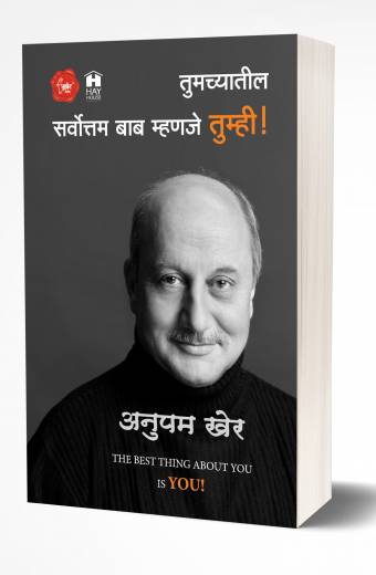 Tumchyatil Sarvottam Bab Mhanje Tumhi | तुमच्यातील सर्वोत्तम बाब म्हणजे तुम्हीच by AUTHOR :- Anupam Kher