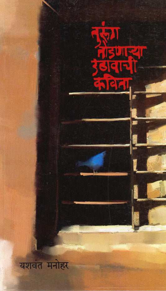 tarung todanarya uthavachi kavita तुरुंग तोडणार्या उठावाची कविता by yashwant manohar