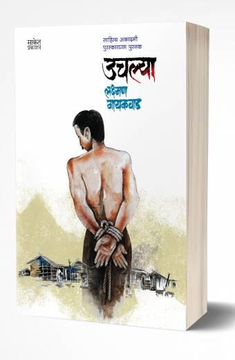Uchlya | उचल्या by AUTHOR :- Lakshman Gaikwad