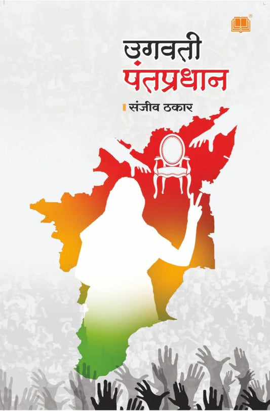 Ugavati Pantpradhan рдЙрдЧрд╡рддреА рдкрдВрддрдкреНрд░рдзрд╛рди by Sanjeev Thakar рд╕рдВрдЬреАрд╡ рдардХрд╛рд░